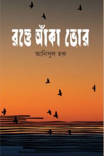 রক্তে আঁকা ভোর